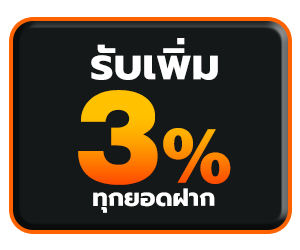 โบนัส 3% ทุกบิลฝาก รับง่ายๆ เล่นได้ทุกเกม