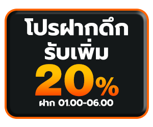 โปรฝากดึก +20% สูงสุด 1,000