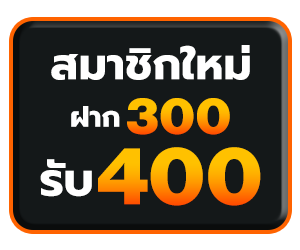 ฝากครั้งแรก 300 บาทขึ้นไป รับฟรีทันที 100